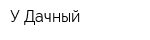 У Дачный