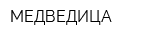 МЕДВЕДИЦА