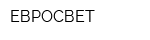 ЕВРОСВЕТ