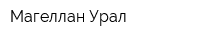 Магеллан-Урал