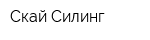 Скай Силинг