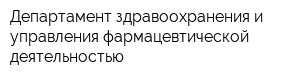 Департамент здравоохранения и управления фармацевтической деятельностью