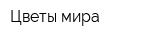 Цветы мира