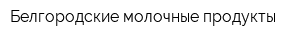 Белгородские молочные продукты