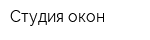 Студия окон