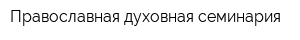 Православная духовная семинария