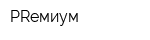 PRемиум