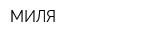 МИЛЯ