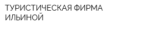 ТУРИСТИЧЕСКАЯ ФИРМА ИЛЬИНОЙ