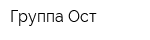Группа-Ост