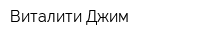 Виталити Джим