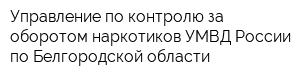 Управление по контролю за оборотом наркотиков УМВД России по Белгородской области