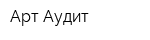 Арт Аудит