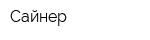 Сайнер