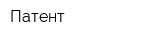 Патент