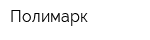 Полимарк