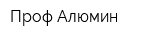 Проф Алюмин