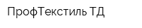 ПрофТекстиль ТД