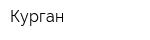 Курган