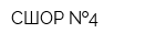 СШОР  4