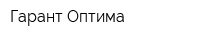 Гарант Оптима