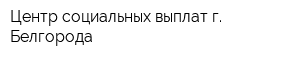 Центр социальных выплат г Белгорода