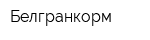 Белгранкорм