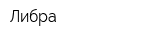 Либра