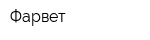 Фарвет