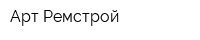 Арт Ремстрой