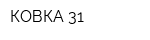 КОВКА 31