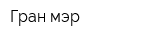 Гран-мэр