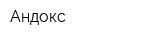 Андокс