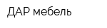 ДАР-мебель