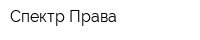 Спектр Права