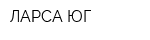 ЛАРСА-ЮГ