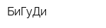 БиГуДи