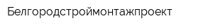 Белгородстроймонтажпроект