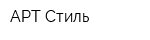 АРТ-Стиль