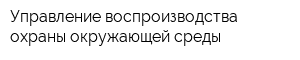 Управление воспроизводства охраны окружающей среды