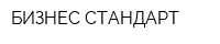 БИЗНЕС-СТАНДАРТ