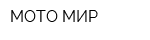 МОТО МИР