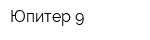 Юпитер 9