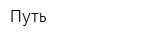 Путь