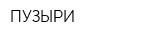 ПУЗЫРИ