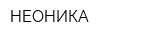 НЕОНИКА