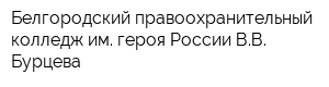 Белгородский правоохранительный колледж им героя России ВВ Бурцева