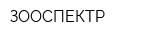 ЗООСПЕКТР