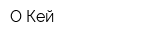 О Кей