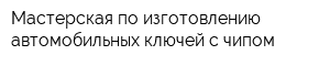 Мастерская по изготовлению автомобильных ключей с чипом
